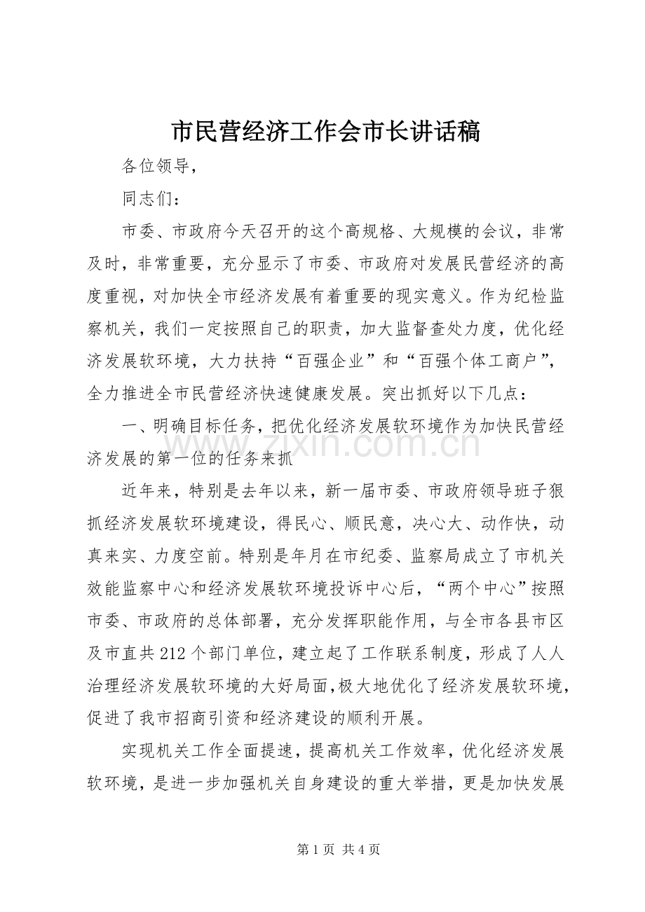 市民营经济工作会市长讲话稿.docx_第1页