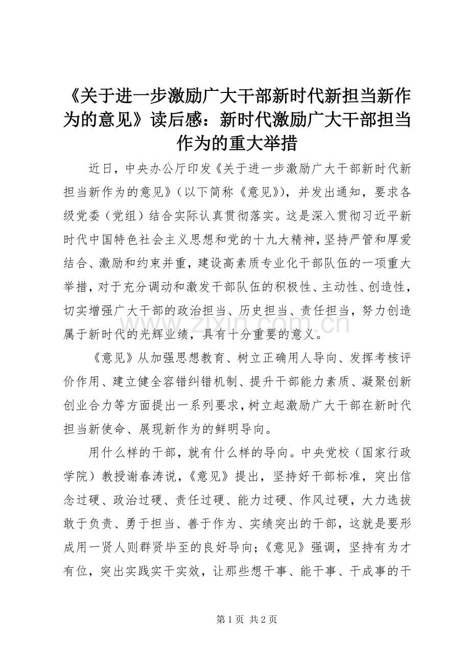 《关于进一步激励广大干部新时代新担当新作为的意见》读后感：新时代激励广大干部担当作为的重大举措.docx_第1页