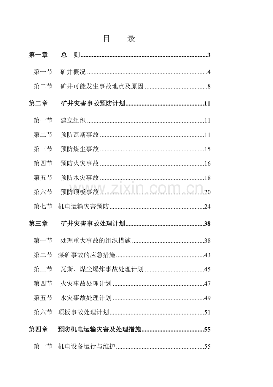 2014年度矿井灾害预防和处理计划.doc_第2页