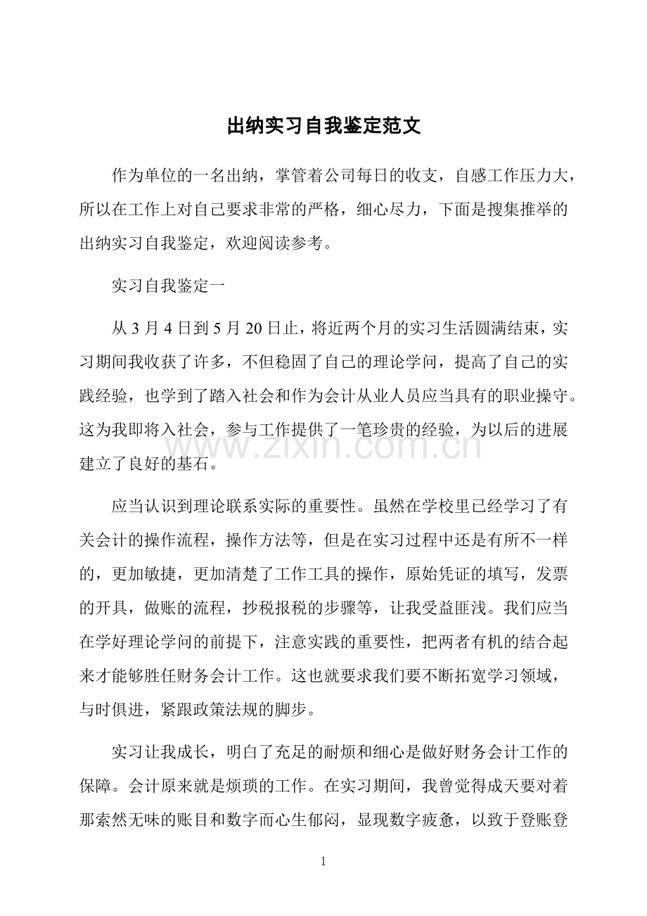 出纳实习自我鉴定范文.docx_第1页