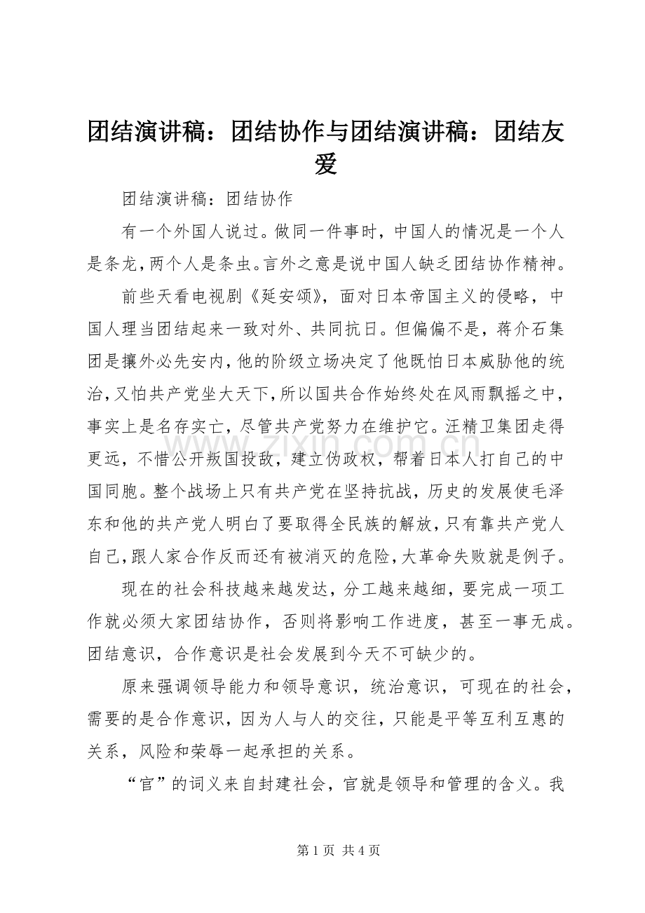 团结演讲稿：团结协作与团结演讲稿：团结友爱.docx_第1页