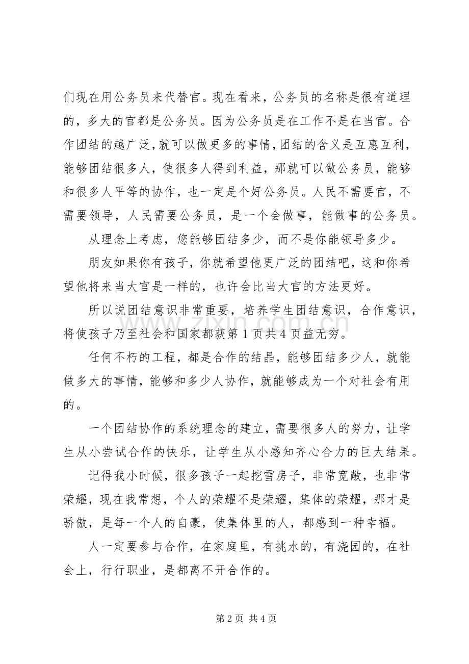 团结演讲稿：团结协作与团结演讲稿：团结友爱.docx_第2页