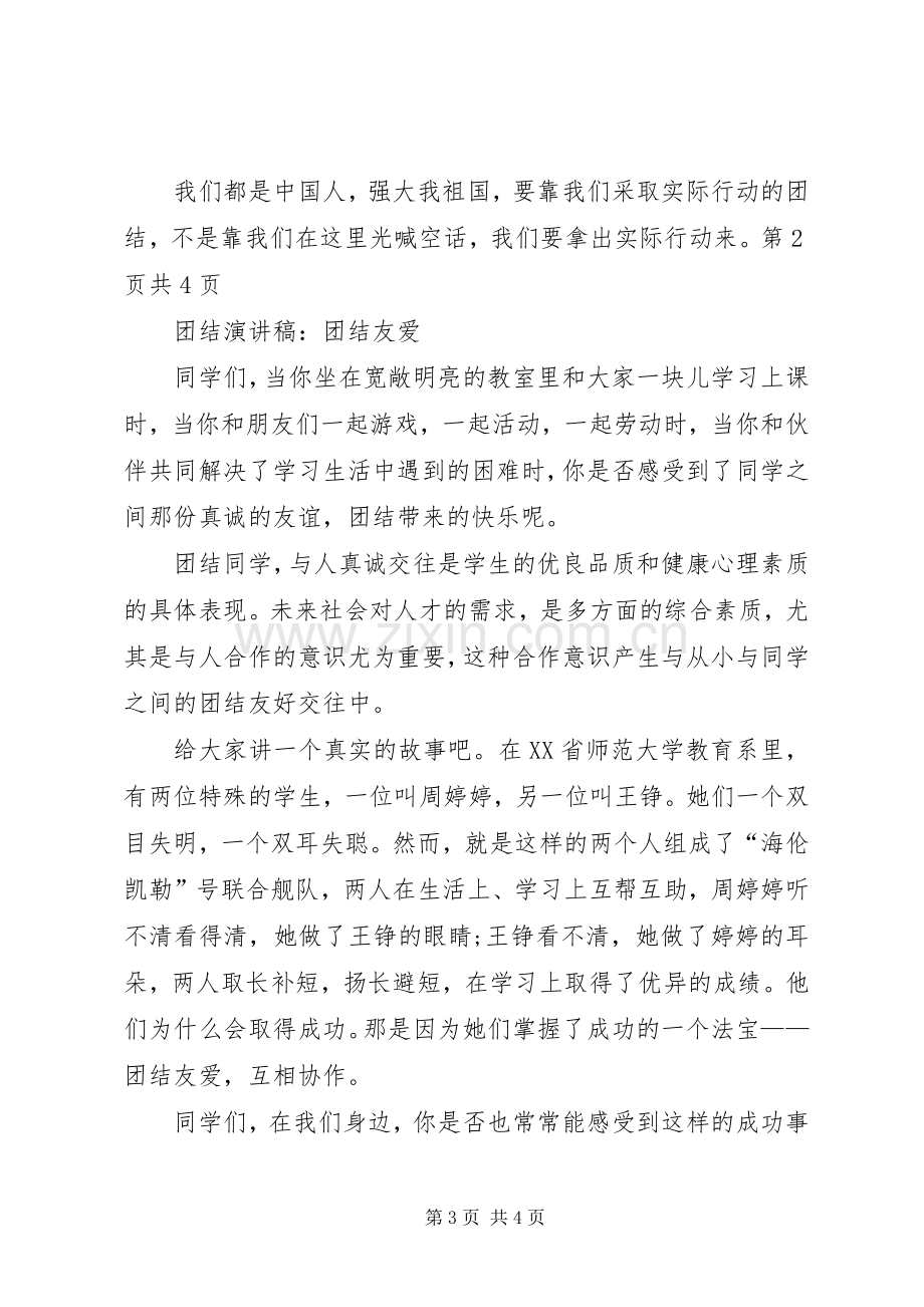 团结演讲稿：团结协作与团结演讲稿：团结友爱.docx_第3页