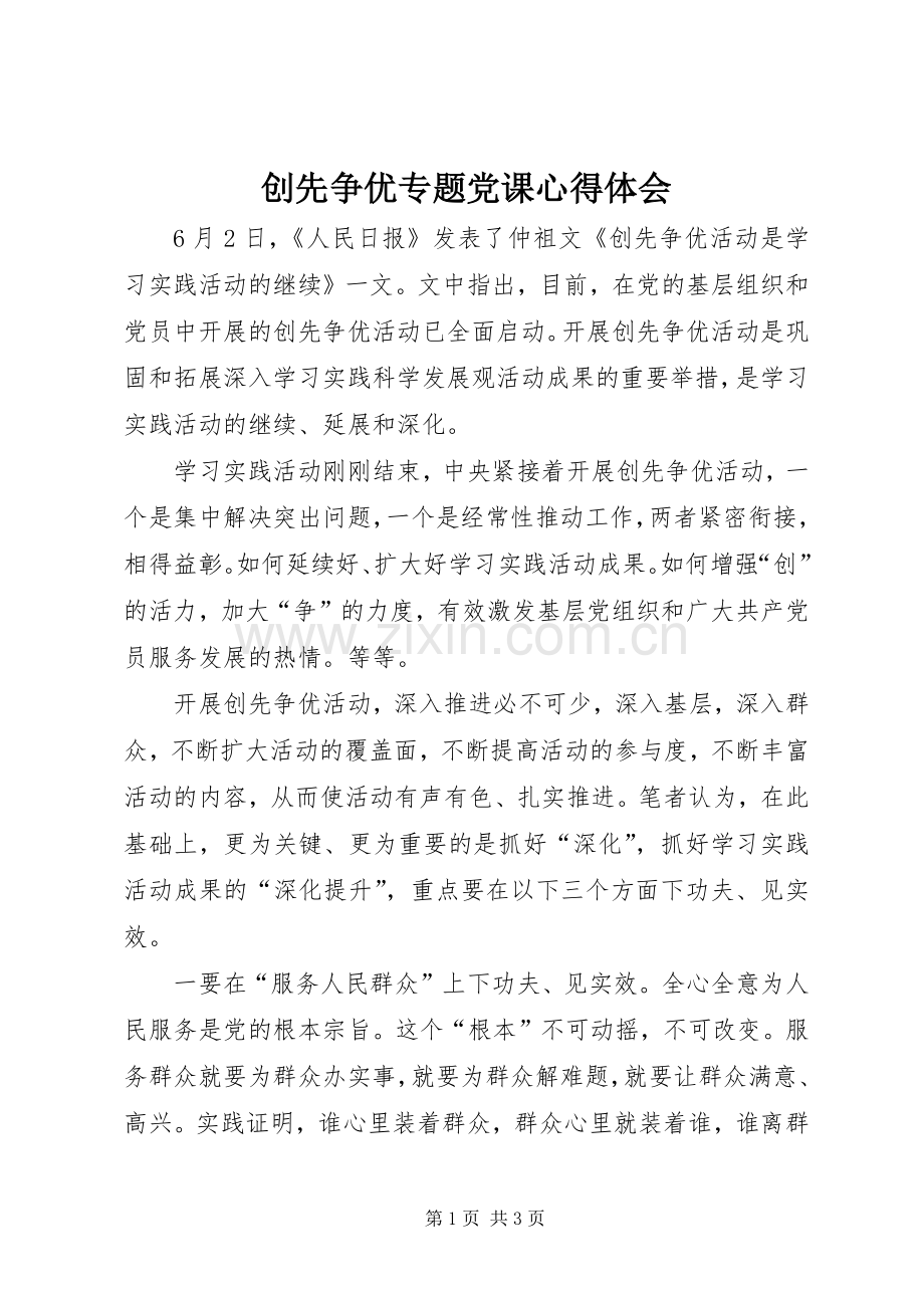 创先争优专题党课心得体会.docx_第1页