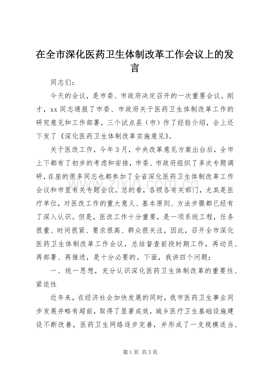 在全市深化医药卫生体制改革工作会议上的发言.docx_第1页