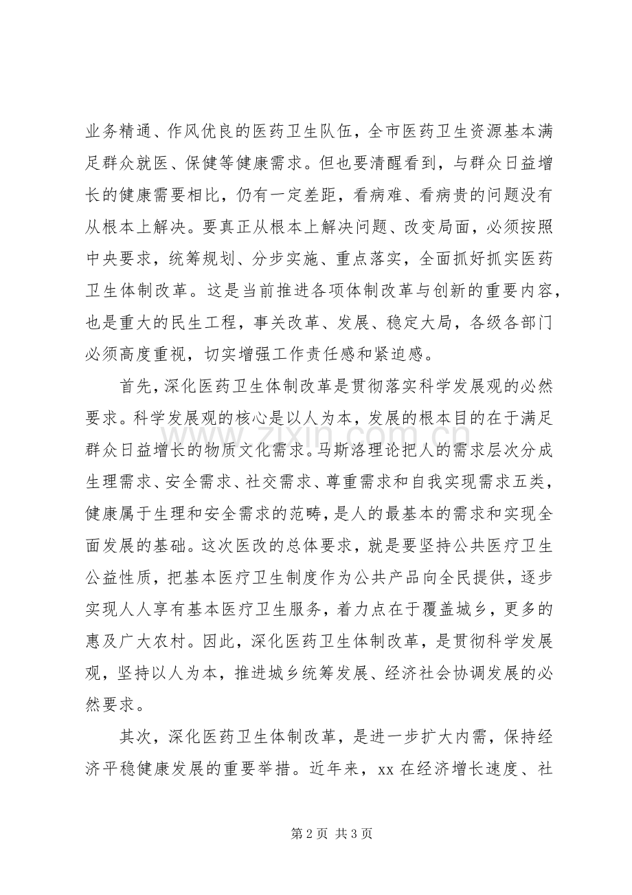 在全市深化医药卫生体制改革工作会议上的发言.docx_第2页