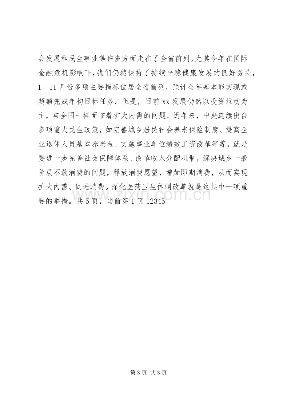 在全市深化医药卫生体制改革工作会议上的发言.docx_第3页