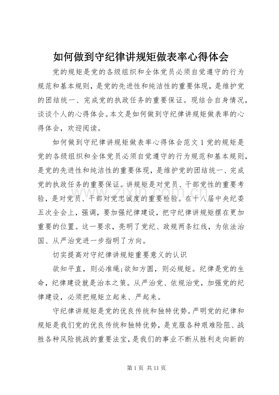 如何做到守纪律讲规矩做表率心得体会.docx_第1页