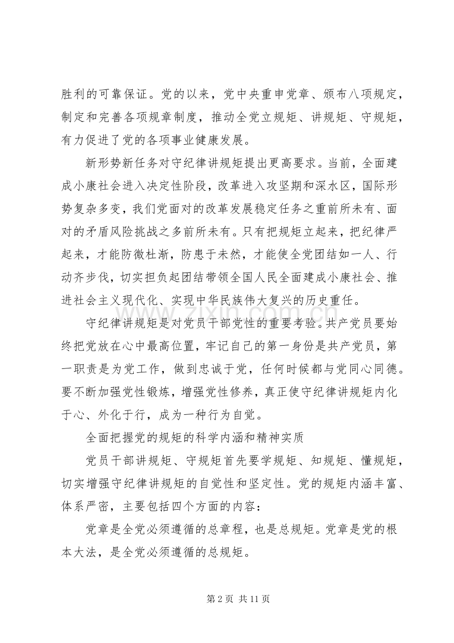 如何做到守纪律讲规矩做表率心得体会.docx_第2页