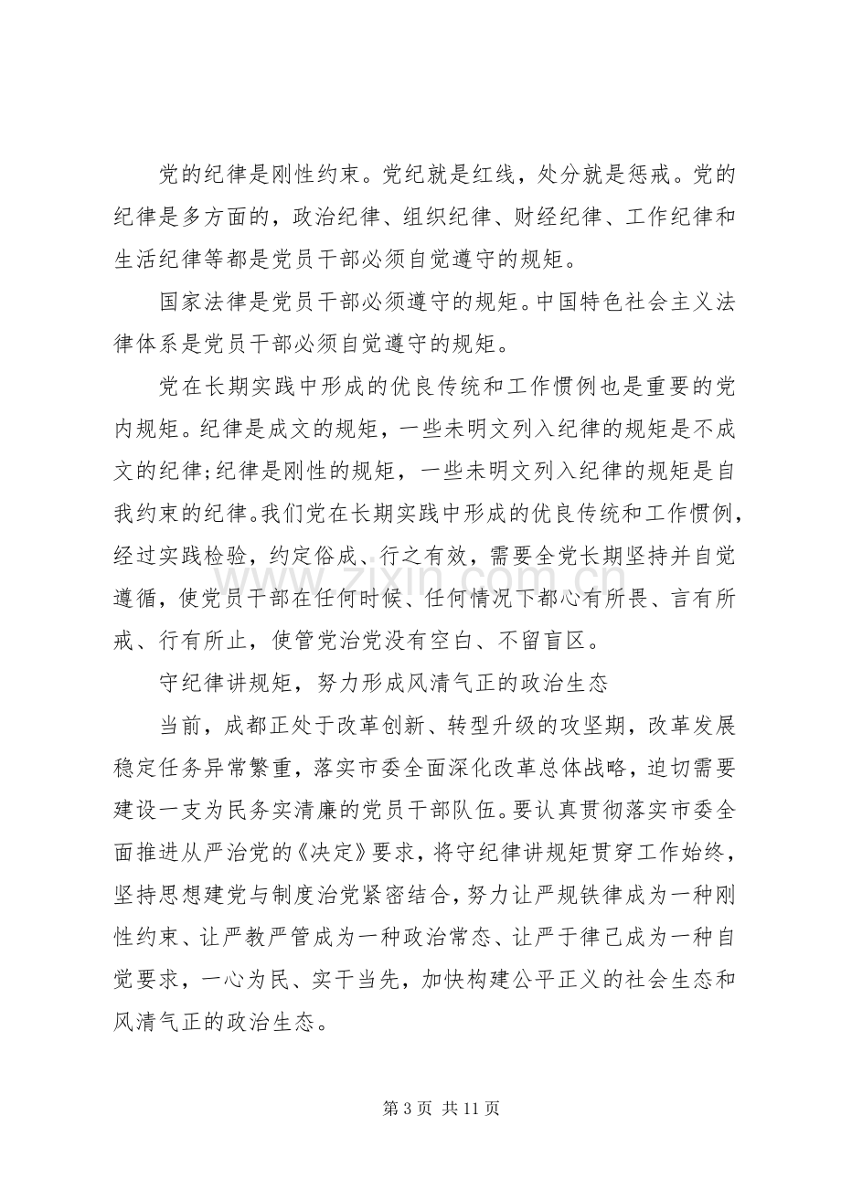 如何做到守纪律讲规矩做表率心得体会.docx_第3页