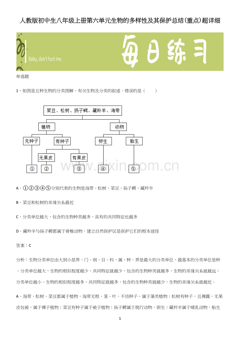 人教版初中生八年级上册第六单元生物的多样性及其保护总结(重点).docx_第1页