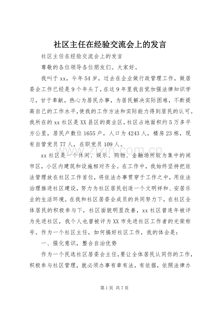 社区主任在经验交流会上的发言.docx_第1页