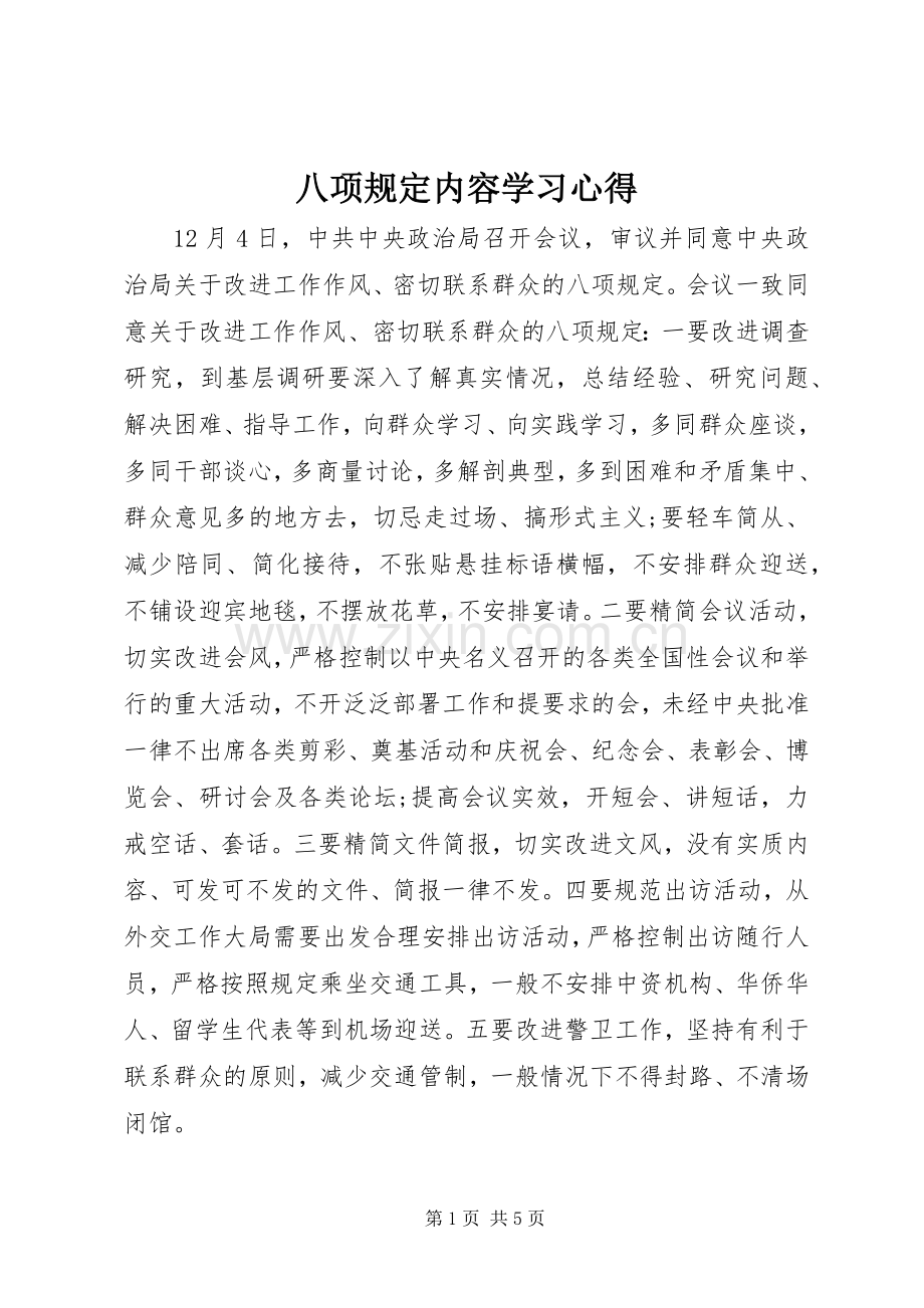 八项规定内容学习心得.docx_第1页