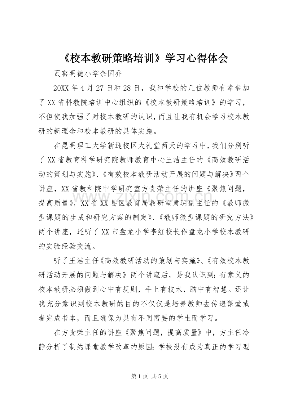 《校本教研策略培训》学习心得体会.docx_第1页