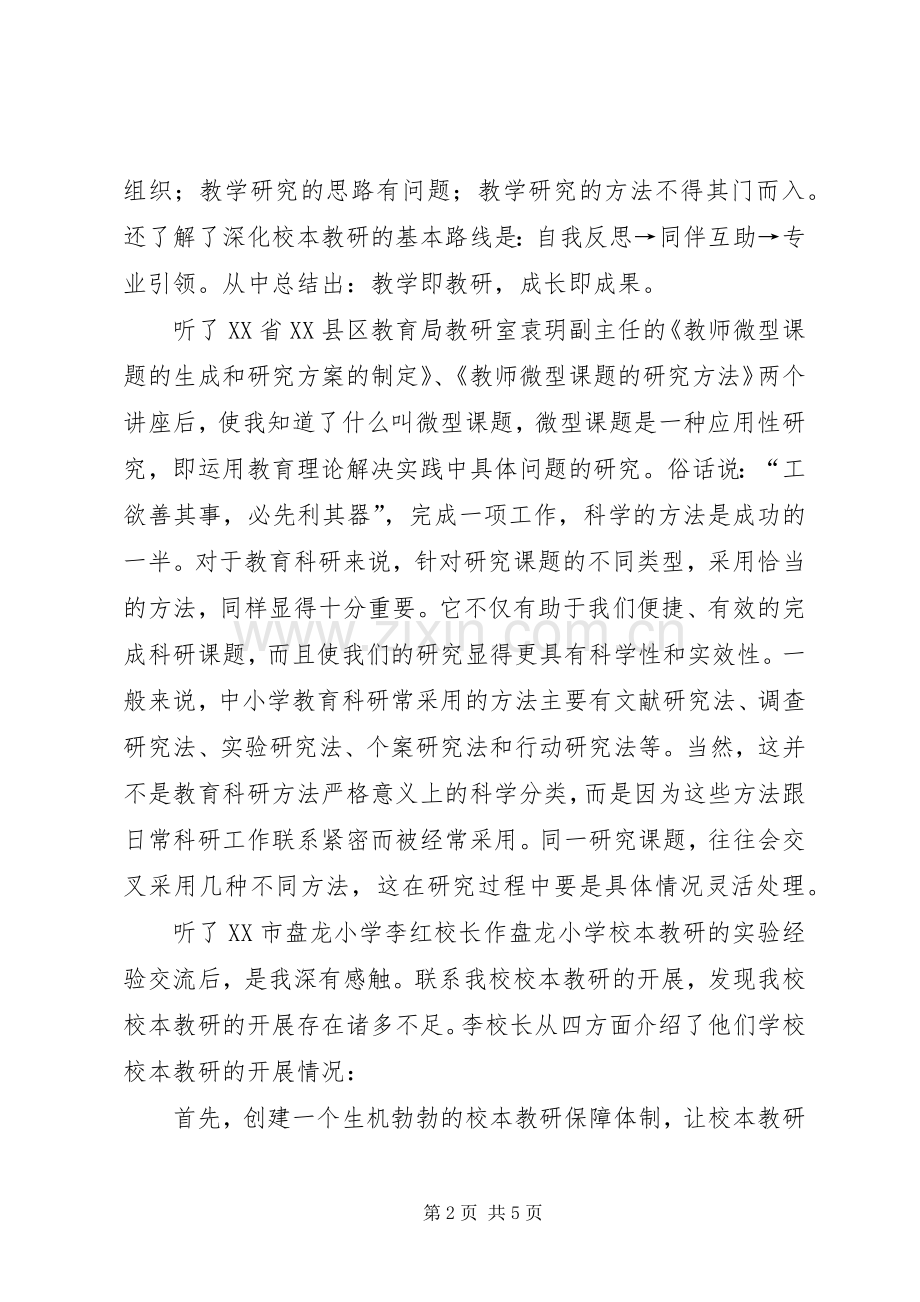 《校本教研策略培训》学习心得体会.docx_第2页