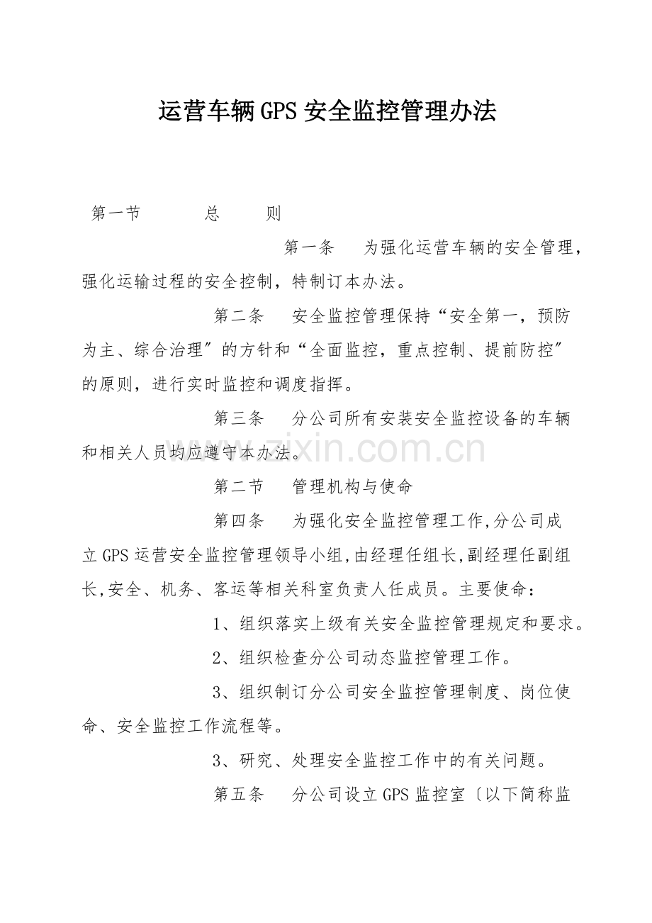 运营车辆GPS安全监控管理办法.docx_第1页