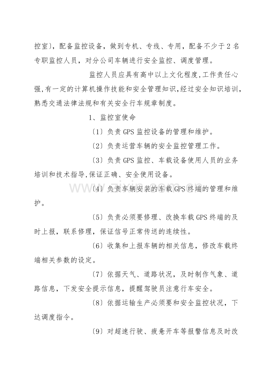 运营车辆GPS安全监控管理办法.docx_第2页