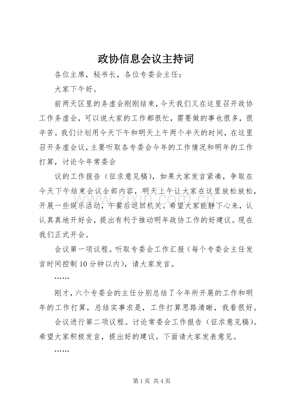 政协信息会议主持词.docx_第1页