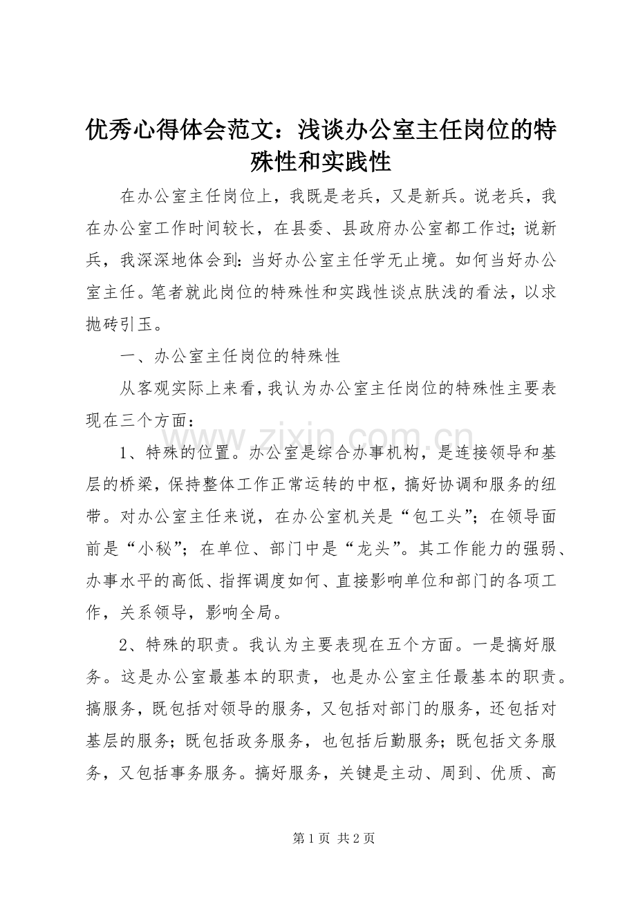 优秀心得体会范文：浅谈办公室主任岗位的特殊性和实践性.docx_第1页