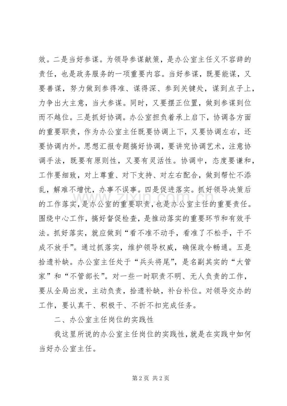 优秀心得体会范文：浅谈办公室主任岗位的特殊性和实践性.docx_第2页