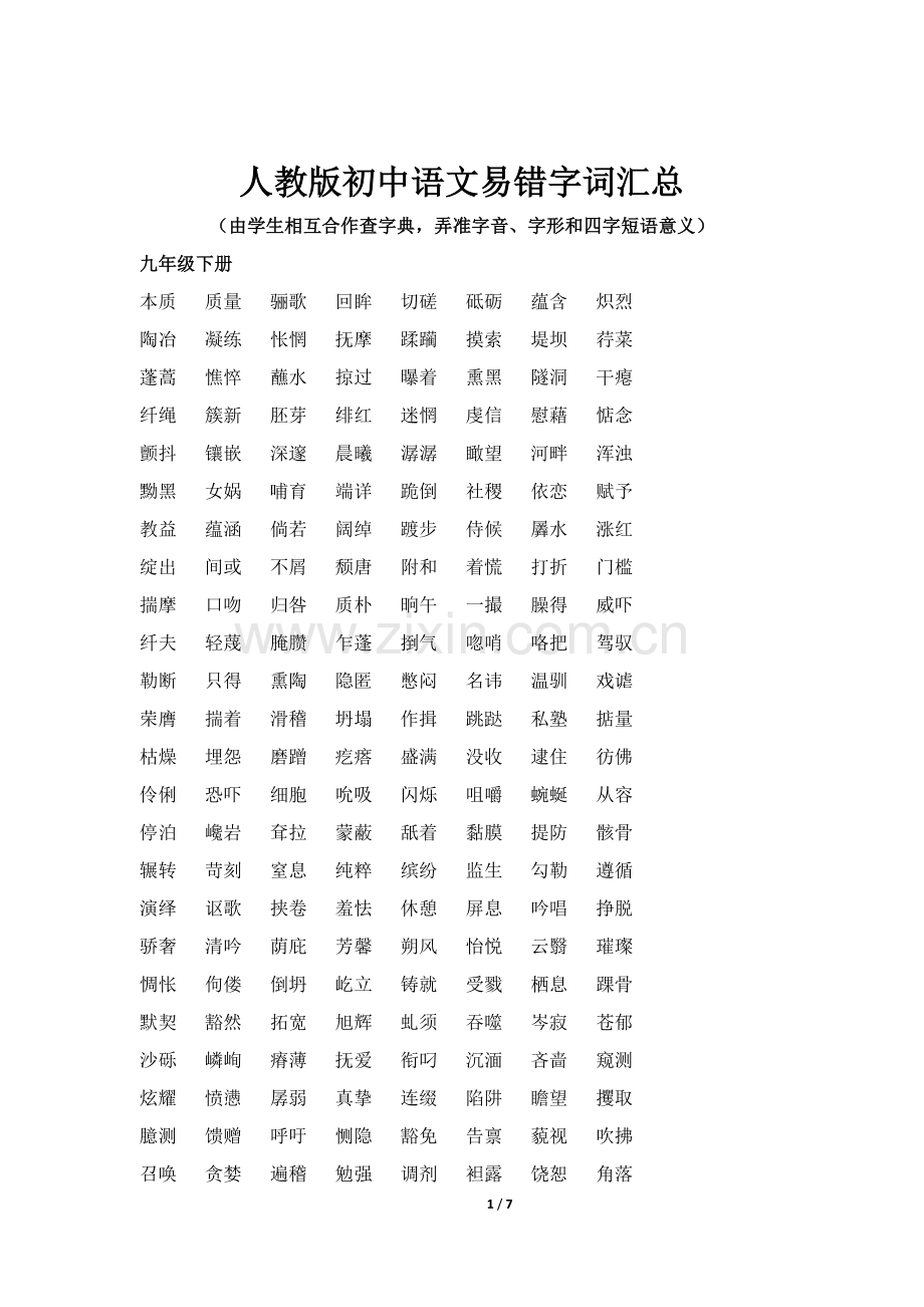 人教版初中语文易书写错的字词汇总.doc_第1页