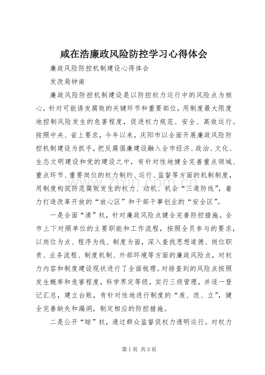 咸在浩廉政风险防控学习心得体会.docx_第1页