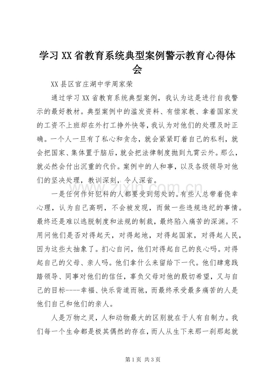 学习XX省教育系统典型案例警示教育心得体会.docx_第1页