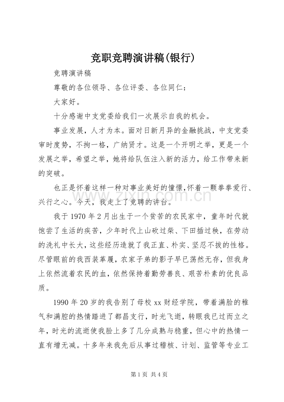 竞职竞聘演讲稿(银行).docx_第1页