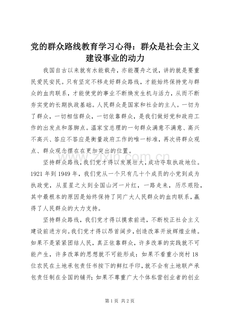 党的群众路线教育学习心得：群众是社会主义建设事业的动力.docx_第1页