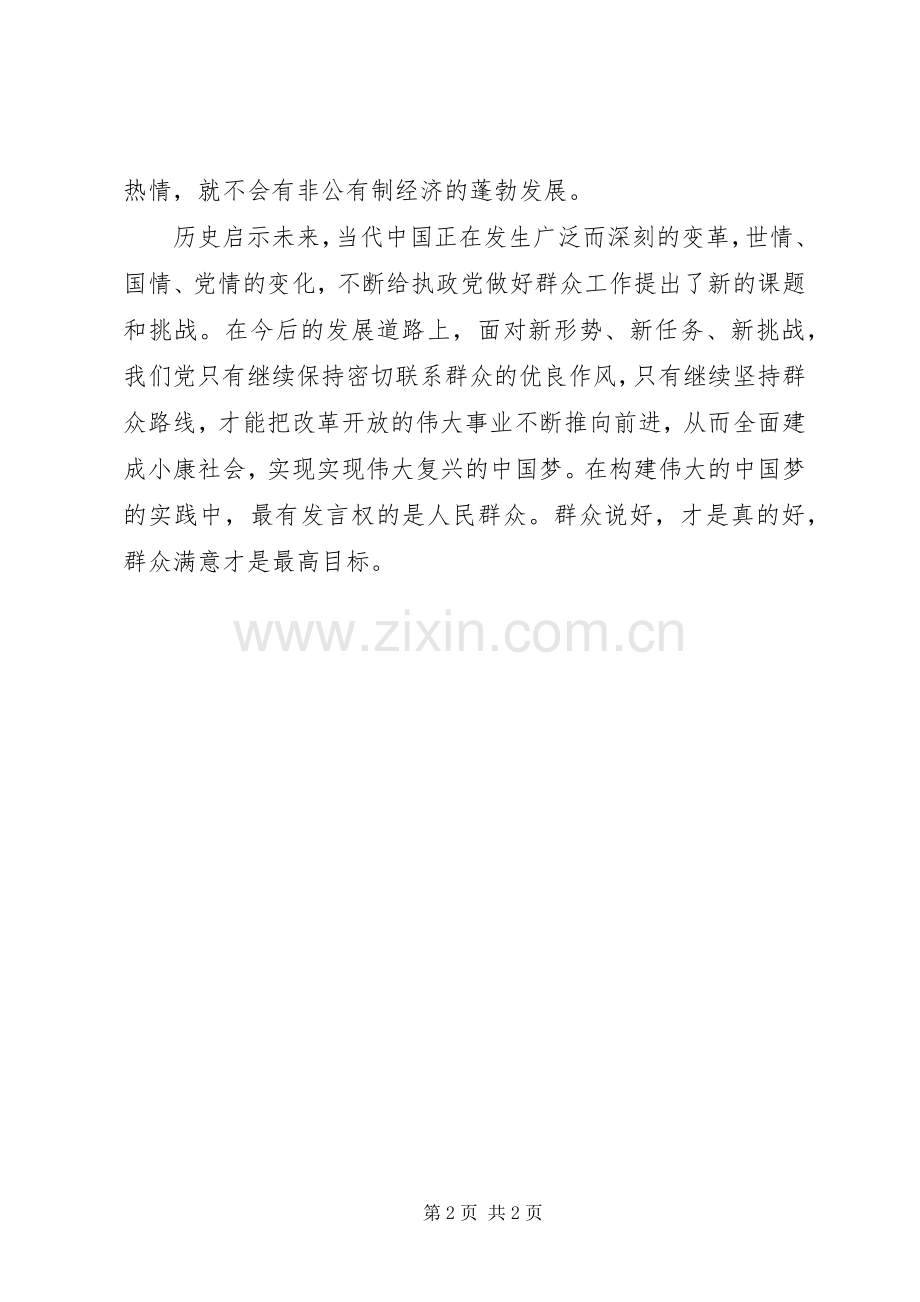 党的群众路线教育学习心得：群众是社会主义建设事业的动力.docx_第2页