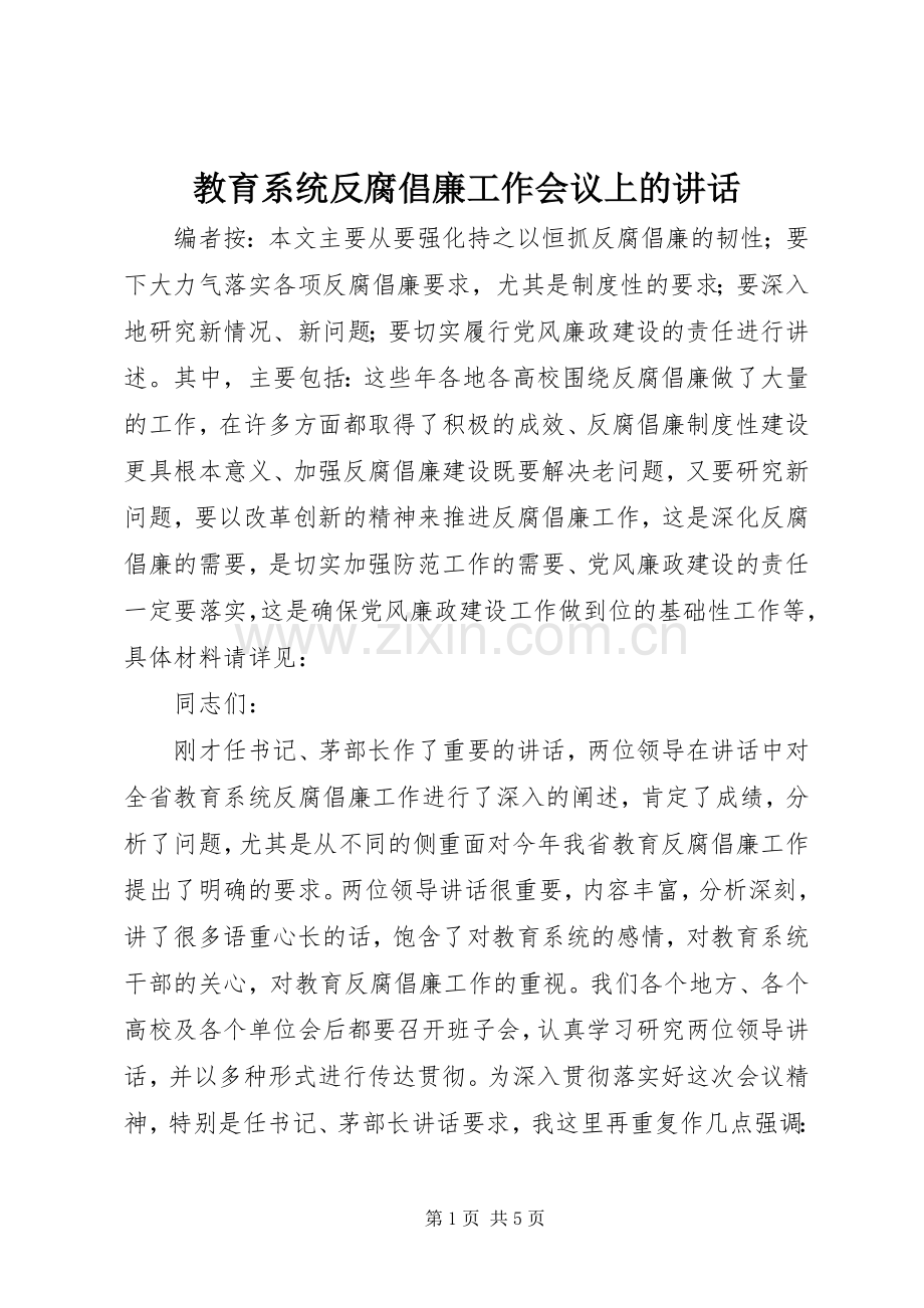 教育系统反腐倡廉工作会议上的讲话.docx_第1页