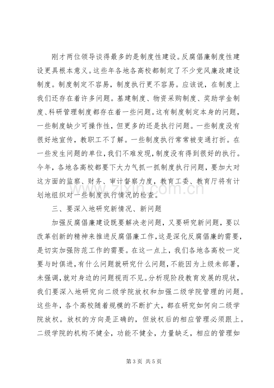 教育系统反腐倡廉工作会议上的讲话.docx_第3页