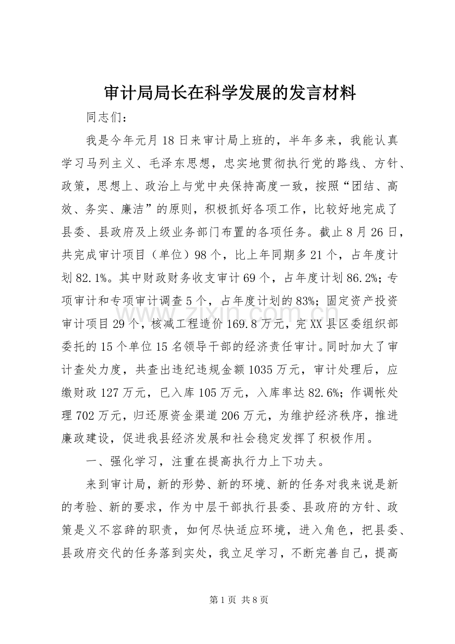 审计局局长在科学发展的发言材料.docx_第1页