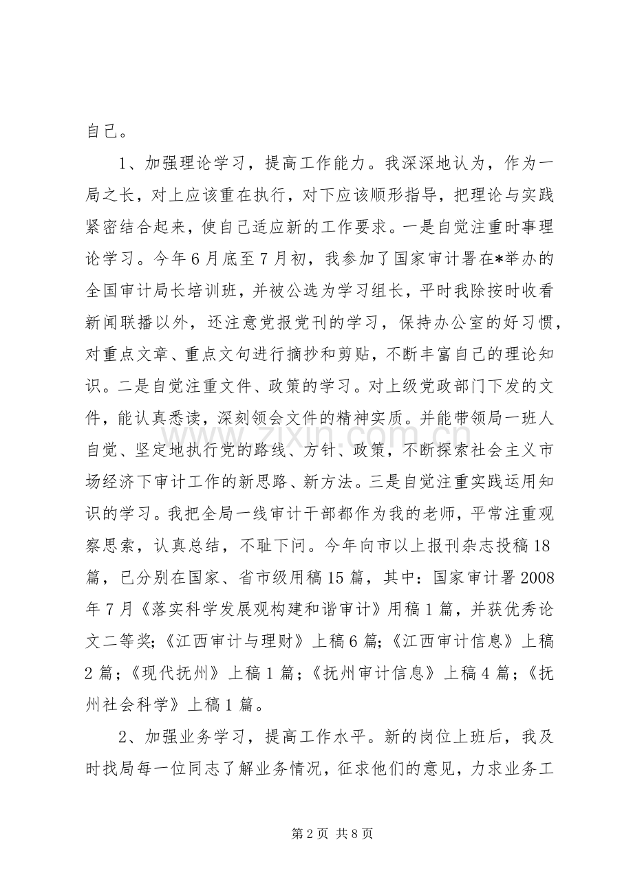 审计局局长在科学发展的发言材料.docx_第2页