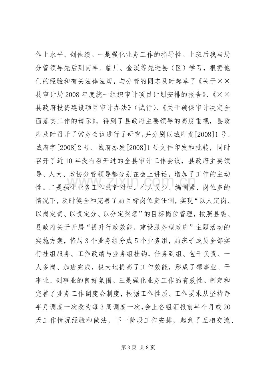 审计局局长在科学发展的发言材料.docx_第3页