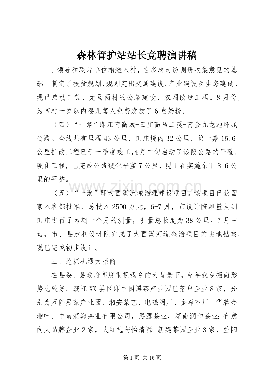 森林管护站站长竞聘演讲稿.docx_第1页