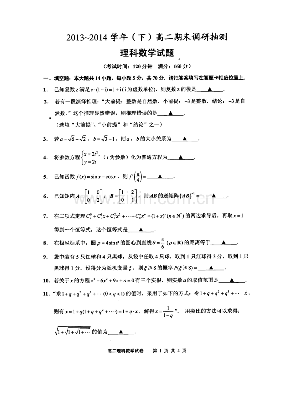 2013-2014学年第二学期江苏省南通市通州区期末考试高二理科数学试卷.doc_第1页