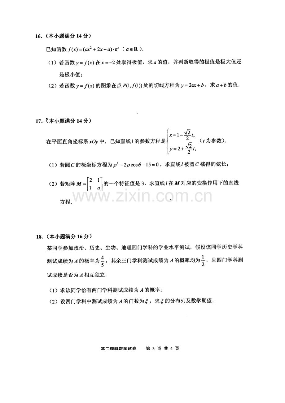 2013-2014学年第二学期江苏省南通市通州区期末考试高二理科数学试卷.doc_第3页