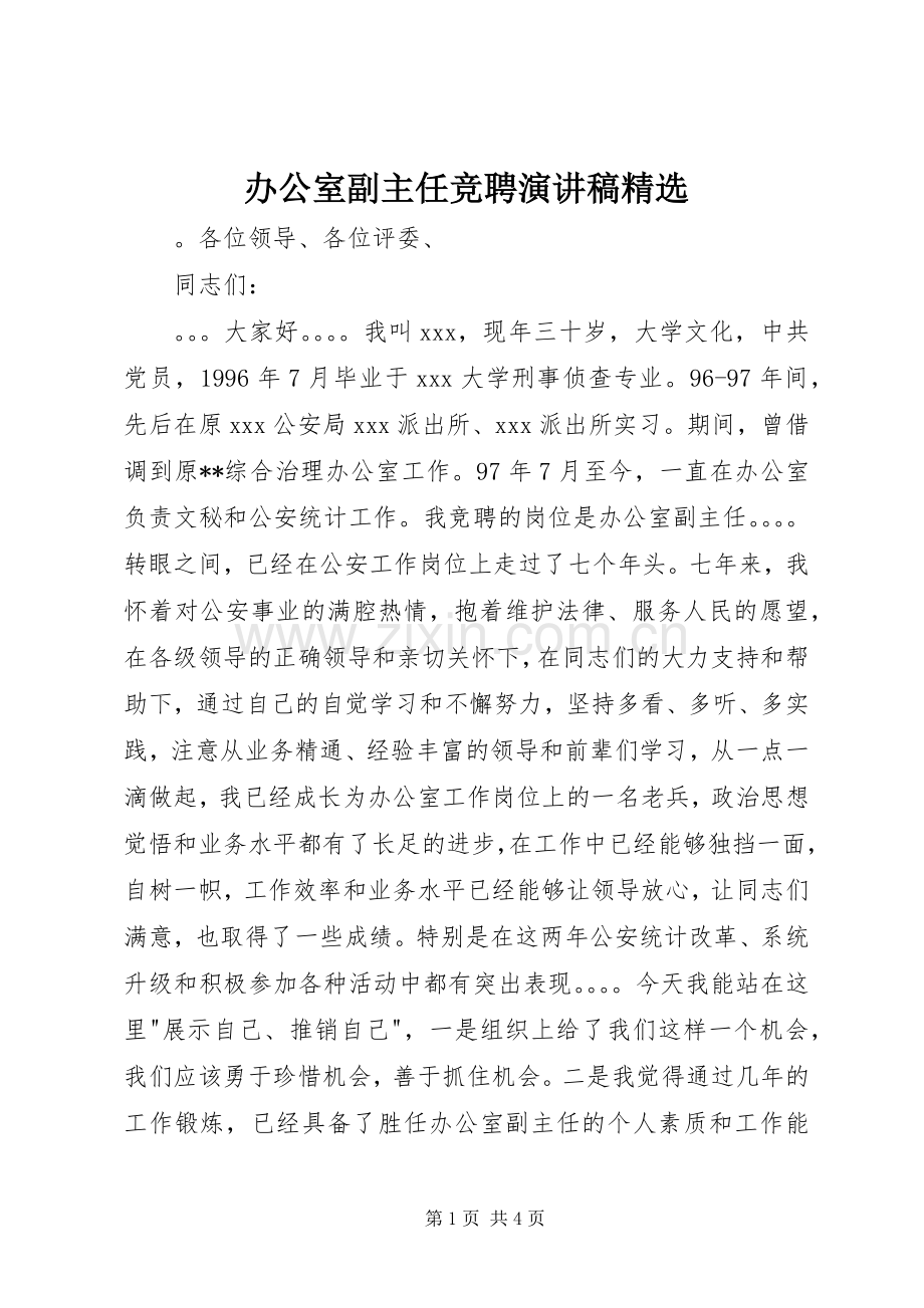 办公室副主任竞聘演讲稿.docx_第1页