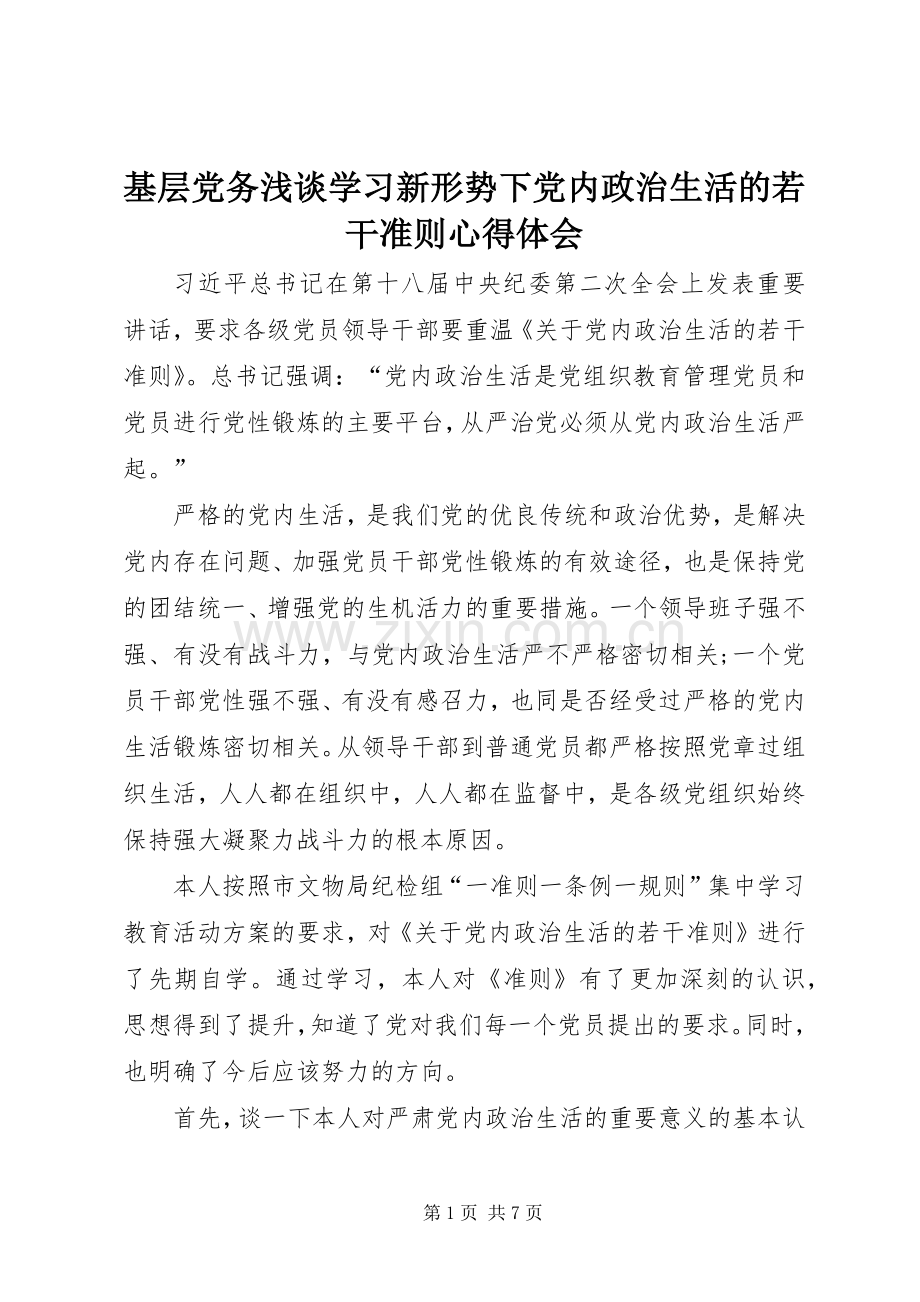 基层党务浅谈学习新形势下党内政治生活的若干准则心得体会.docx_第1页