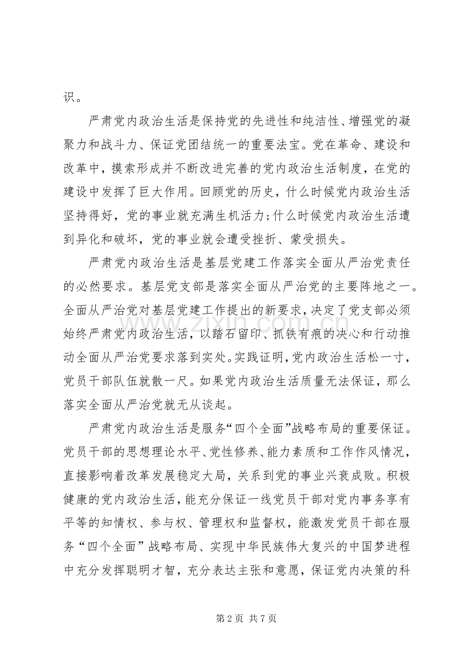 基层党务浅谈学习新形势下党内政治生活的若干准则心得体会.docx_第2页