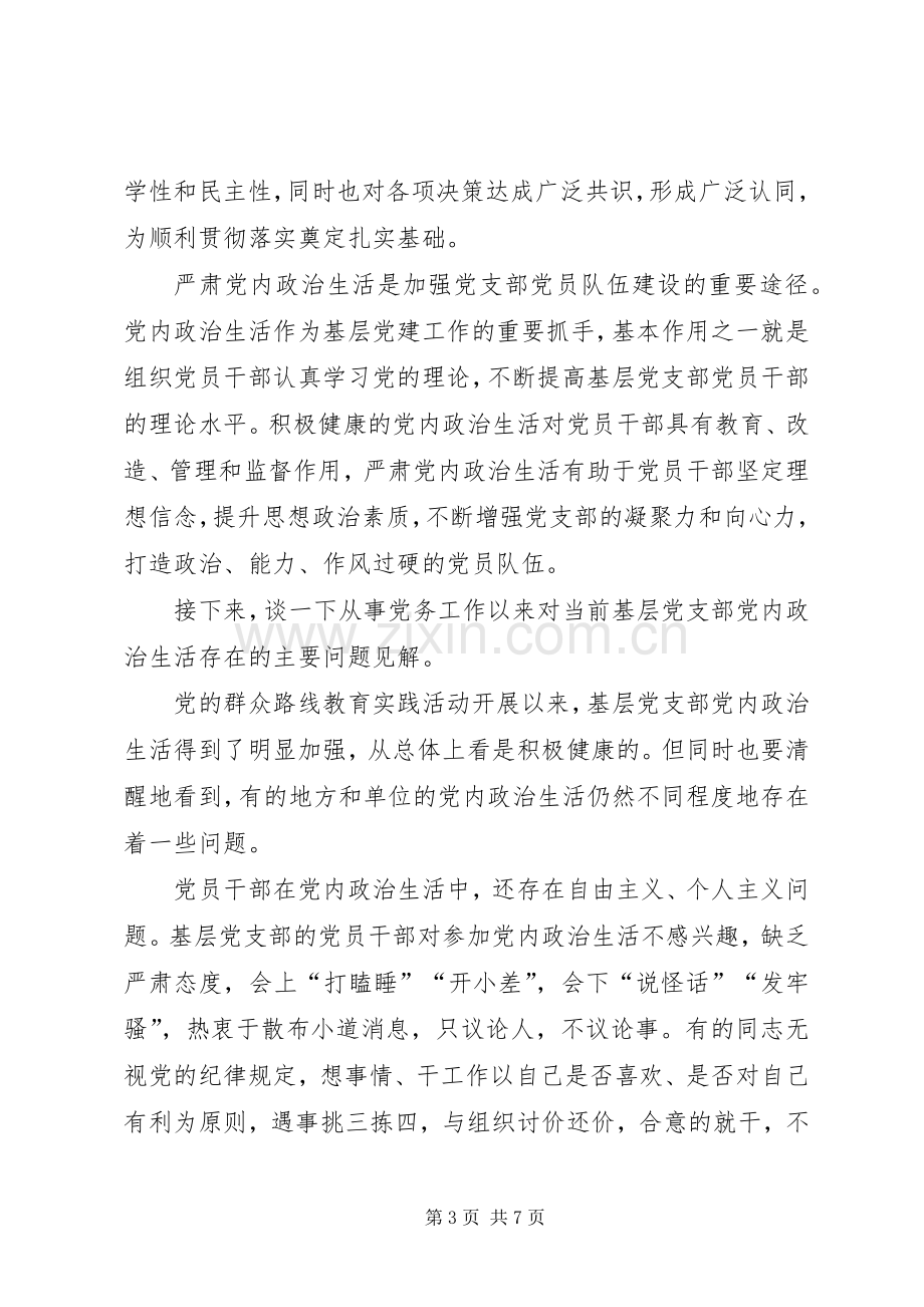 基层党务浅谈学习新形势下党内政治生活的若干准则心得体会.docx_第3页