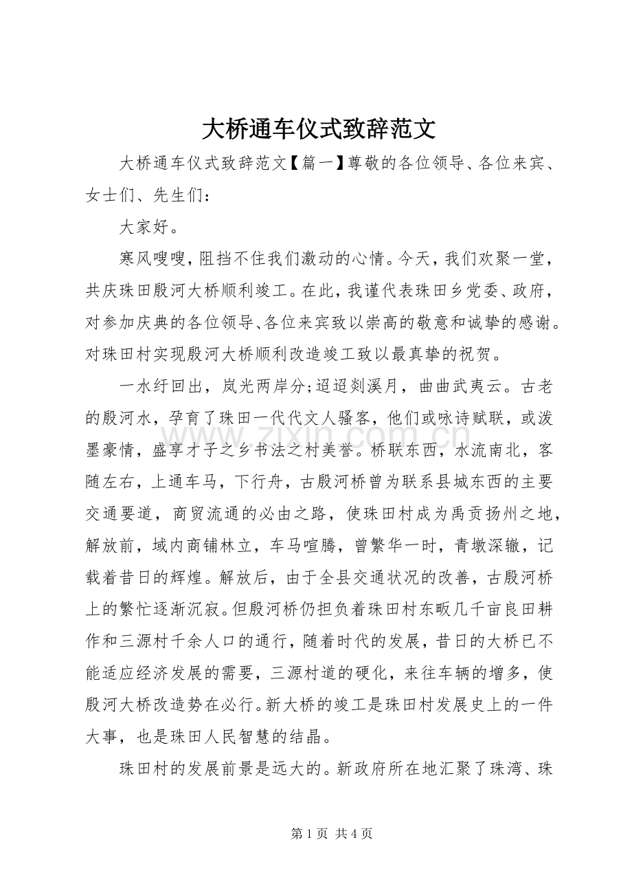 大桥通车仪式致辞范文.docx_第1页