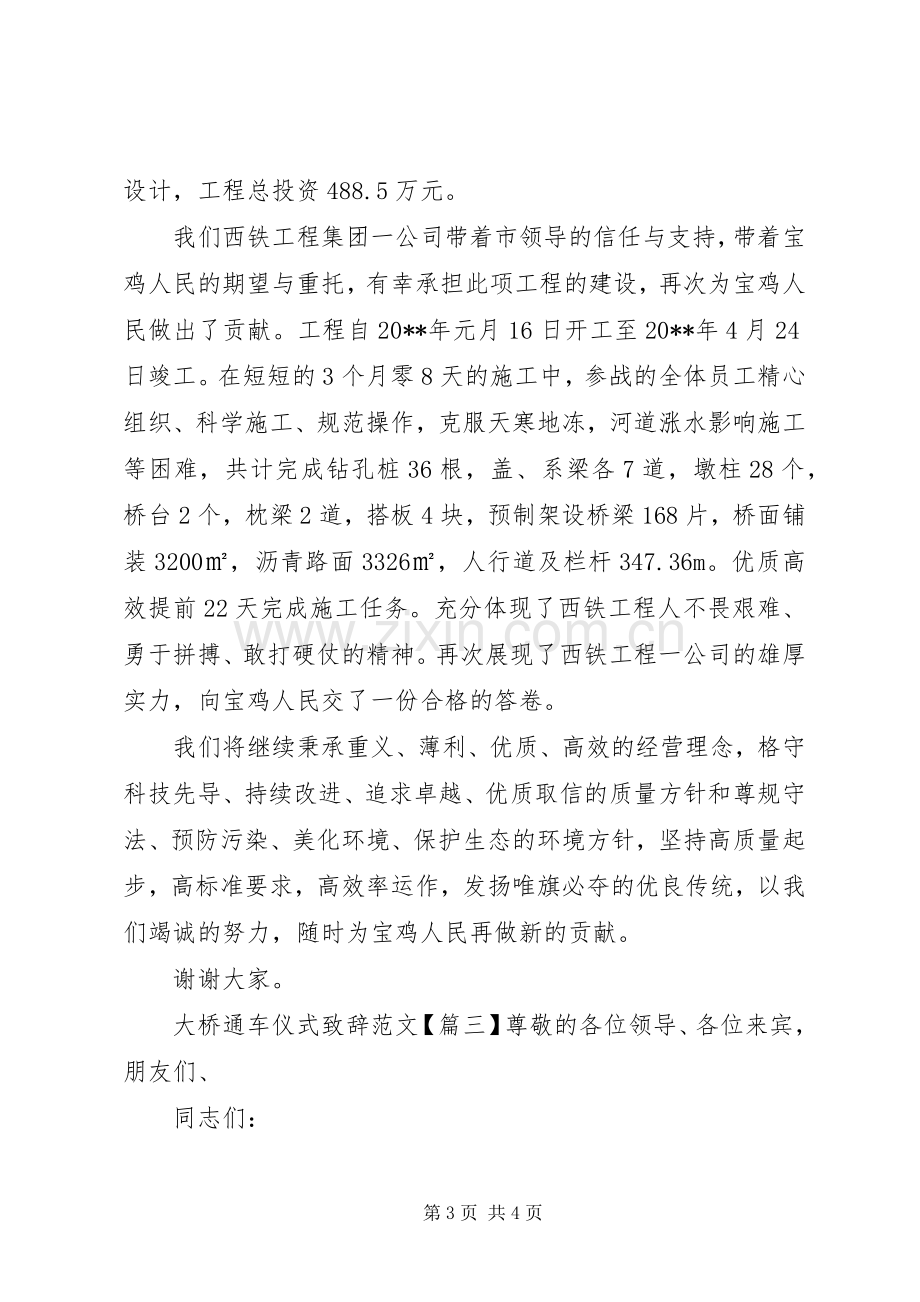 大桥通车仪式致辞范文.docx_第3页