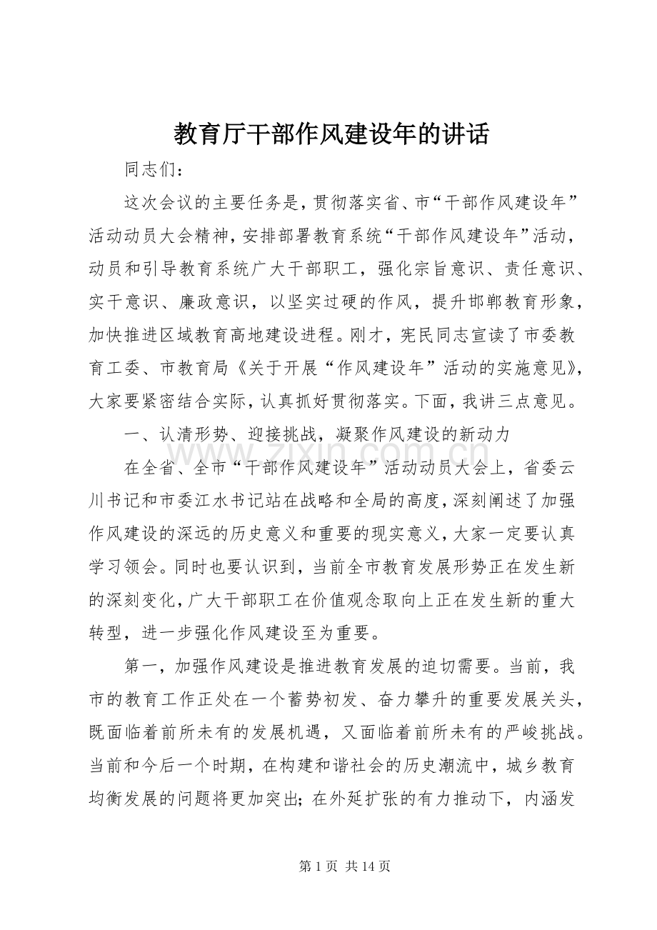 教育厅干部作风建设年的讲话.docx_第1页