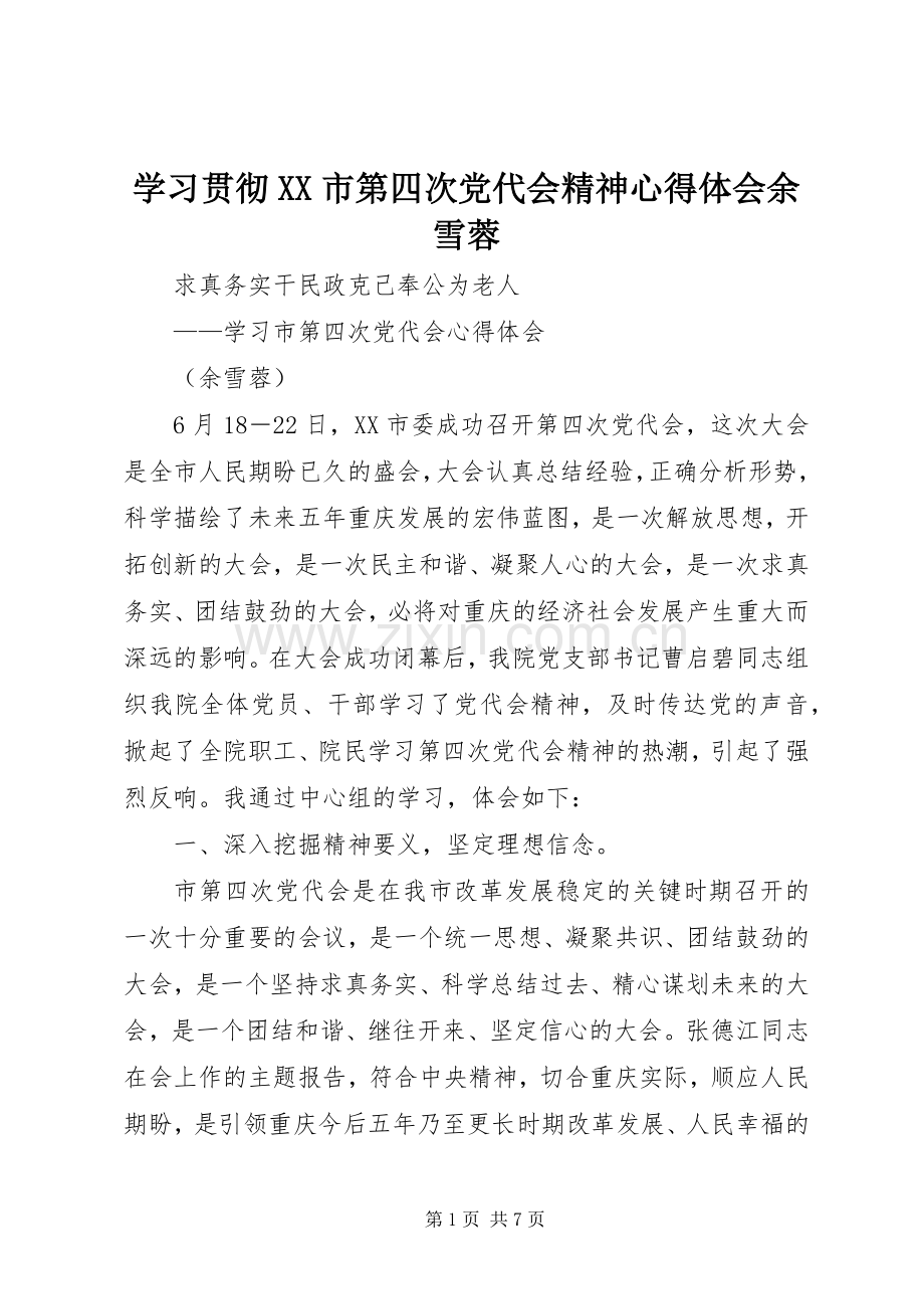 学习贯彻XX市第四次党代会精神心得体会余雪蓉.docx_第1页