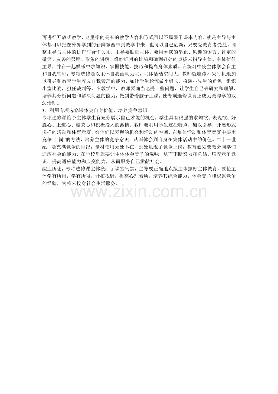 初中体育教学论文-快乐体育专项选修课中的主体教育.doc_第2页