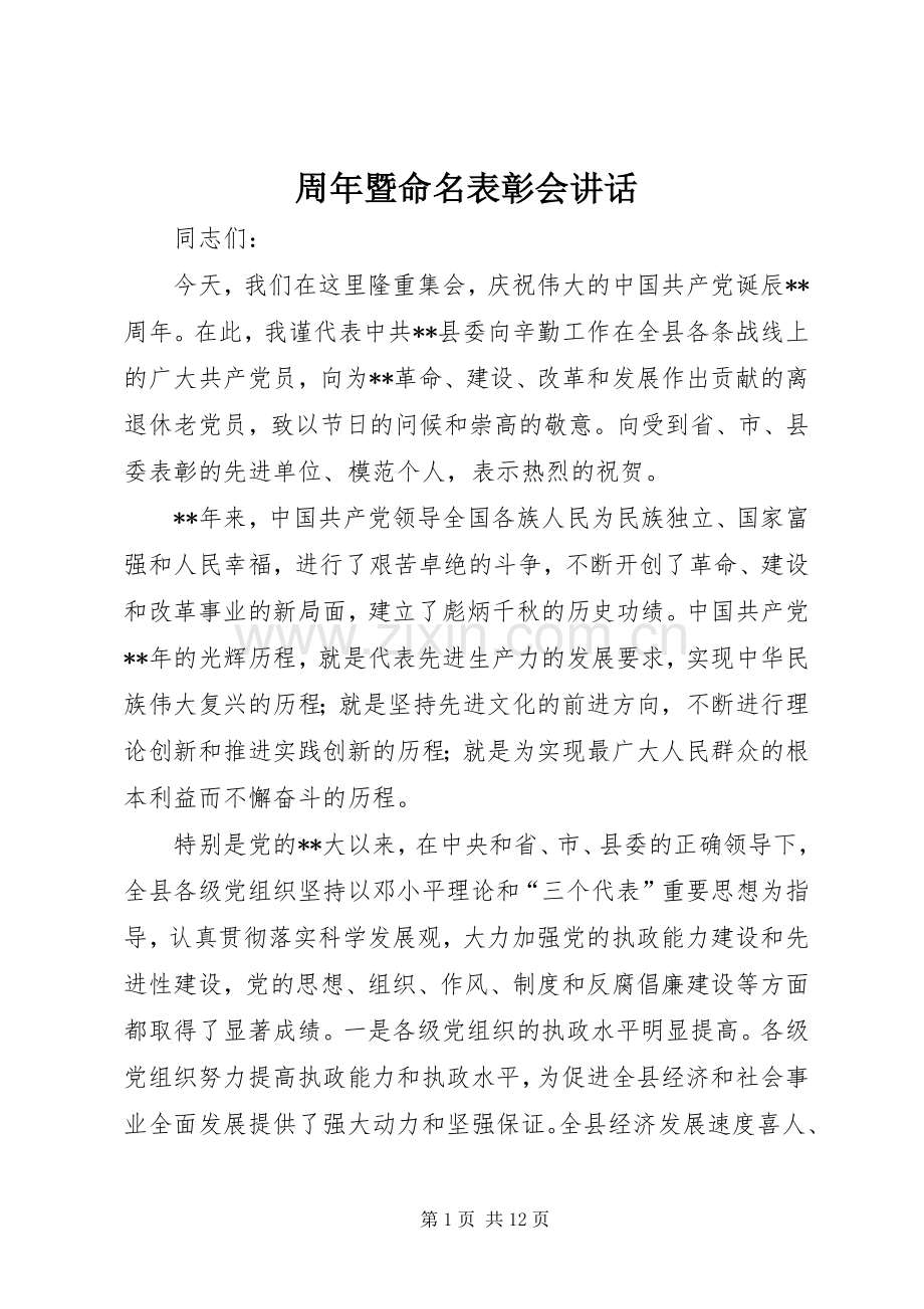 周年暨命名表彰会讲话.docx_第1页