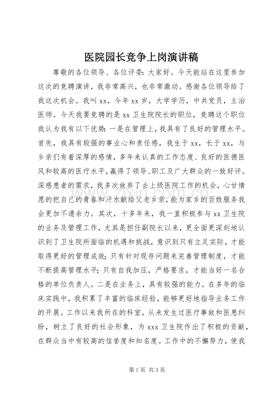 医院园长竞争上岗演讲稿.docx_第1页