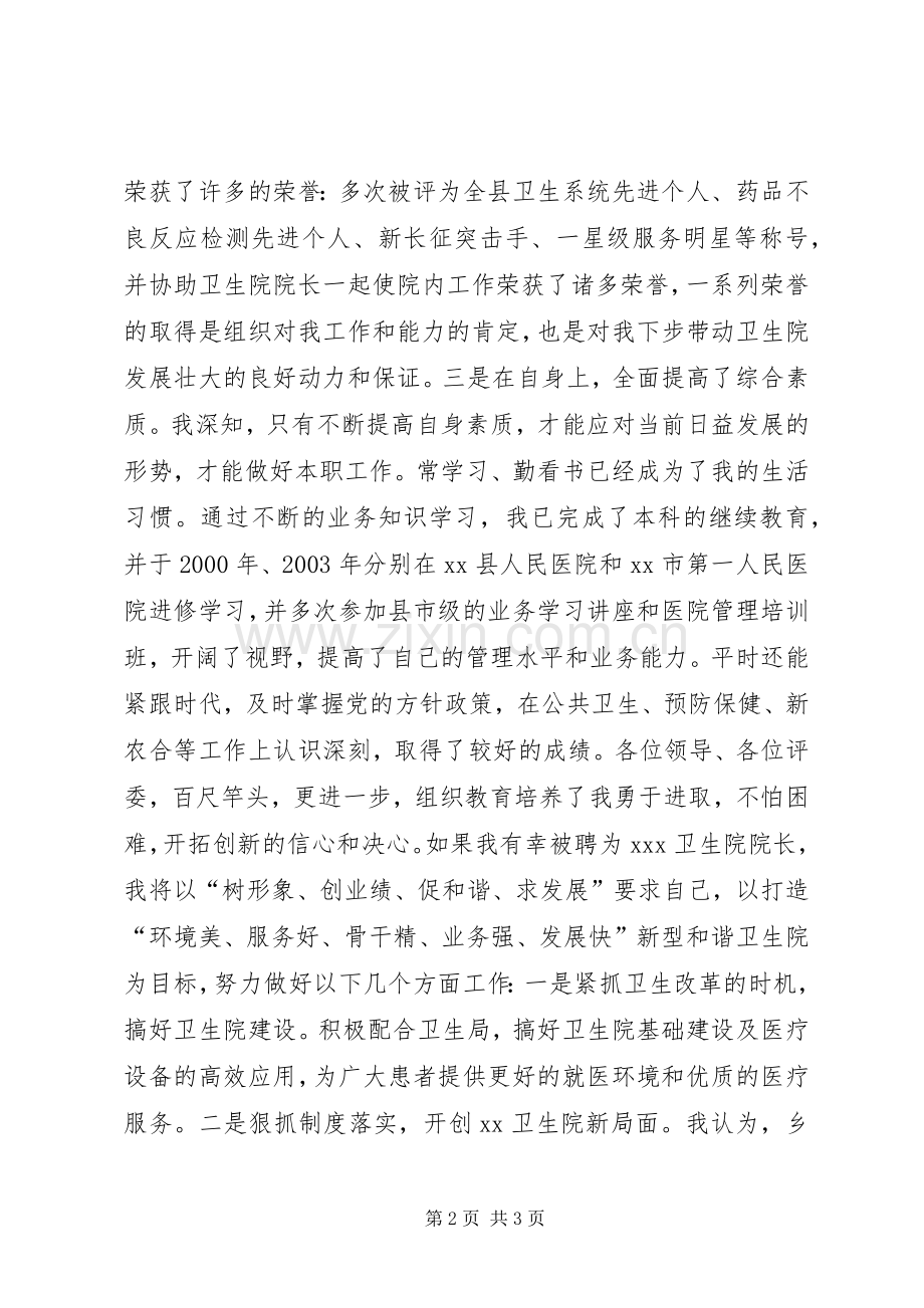 医院园长竞争上岗演讲稿.docx_第2页